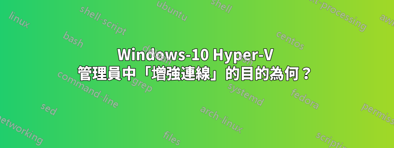 Windows-10 Hyper-V 管理員中「增強連線」的目的為何？