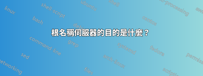 根名稱伺服器的目的是什麼？