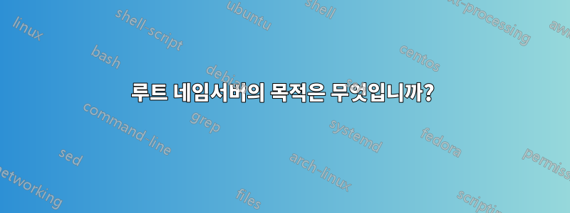 루트 네임서버의 목적은 무엇입니까?