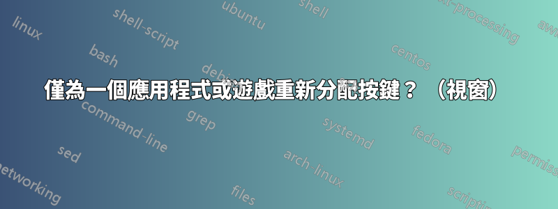 僅為一個應用程式或遊戲重新分配按鍵？ （視窗）