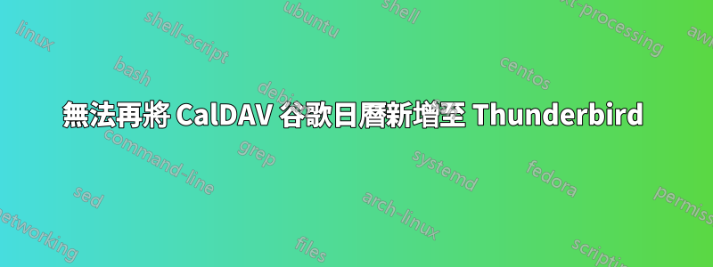 無法再將 CalDAV 谷歌日曆新增至 Thunderbird