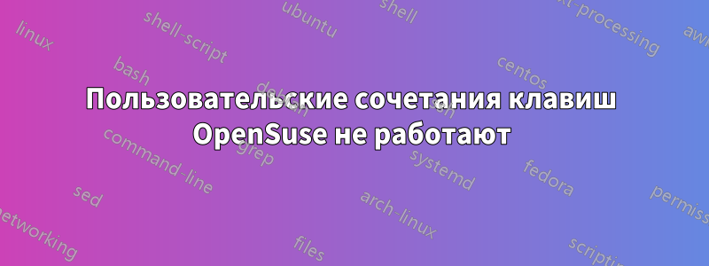 Пользовательские сочетания клавиш OpenSuse не работают
