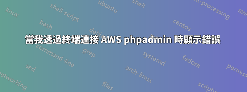 當我透過終端連接 AWS phpadmin 時顯示錯誤