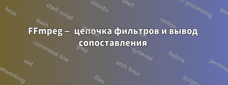 FFmpeg — цепочка фильтров и вывод сопоставления