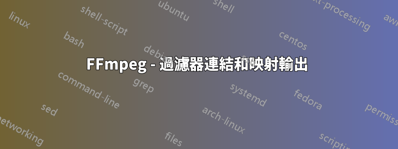 FFmpeg - 過濾器連結和映射輸出