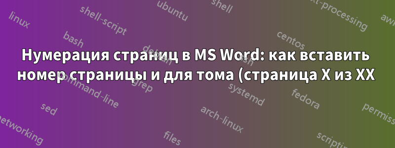 Нумерация страниц в MS Word: как вставить номер страницы и для тома (страница X из XX), и для главы?