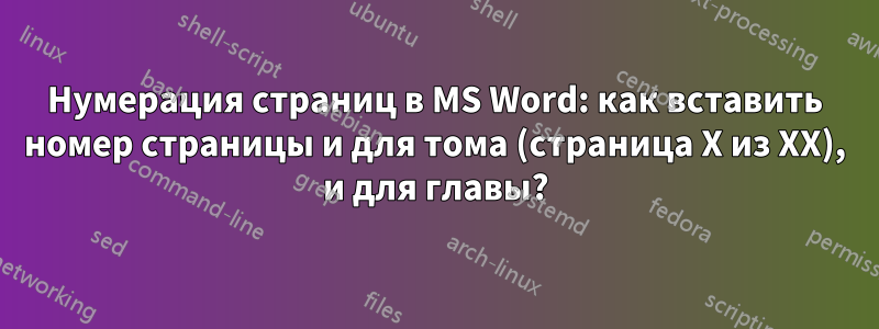 Нумерация страниц в MS Word: как вставить номер страницы и для тома (страница X из XX), и для главы?