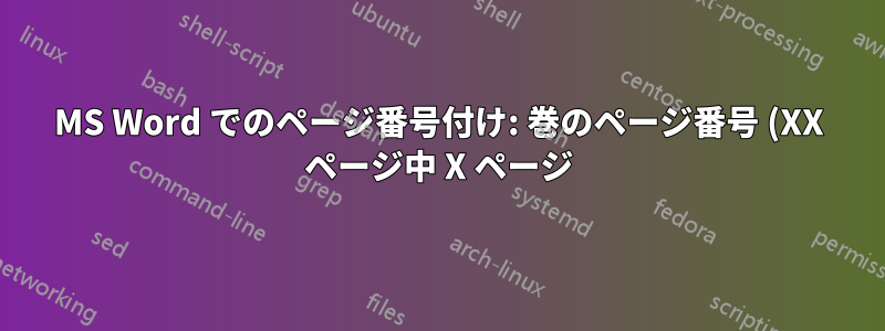 MS Word でのページ番号付け: 巻のページ番号 (XX ページ中 X ページ) と章のページ番号の両方を挿入するにはどうすればよいですか?