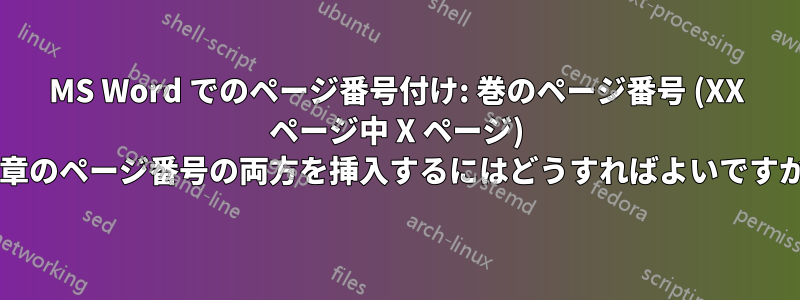 MS Word でのページ番号付け: 巻のページ番号 (XX ページ中 X ページ) と章のページ番号の両方を挿入するにはどうすればよいですか?