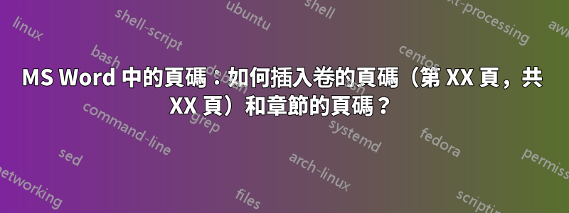MS Word 中的頁碼：如何插入卷的頁碼（第 XX 頁，共 XX 頁）和章節的頁碼？