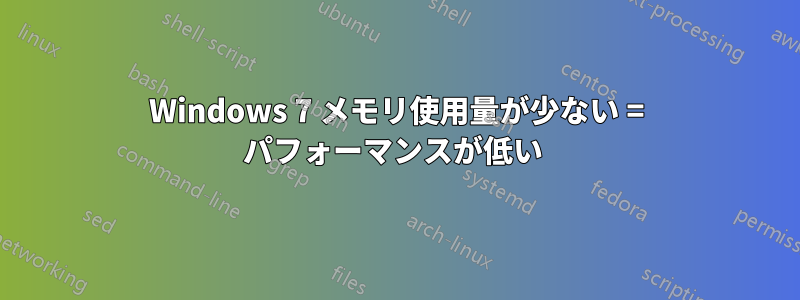 Windows 7 メモリ使用量が少ない = パフォーマンスが低い 