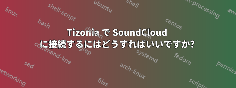 Tizonia で SoundCloud に接続するにはどうすればいいですか?