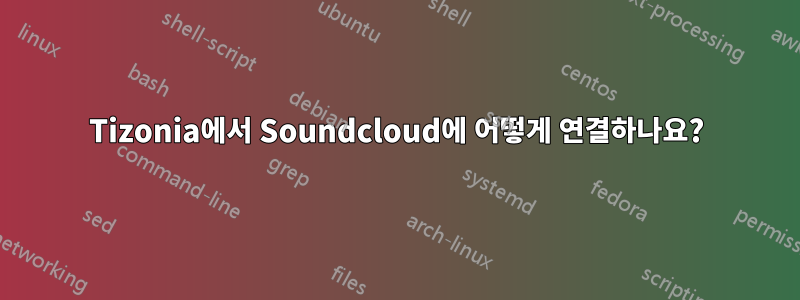 Tizonia에서 Soundcloud에 어떻게 연결하나요?