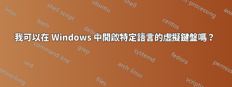 我可以在 Windows 中開啟特定語言的虛擬鍵盤嗎？