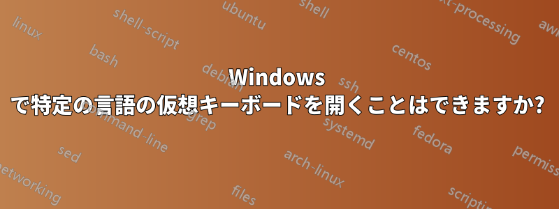 Windows で特定の言語の仮想キーボードを開くことはできますか?