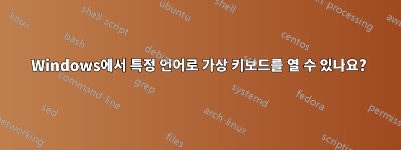 Windows에서 특정 언어로 가상 키보드를 열 수 있나요?