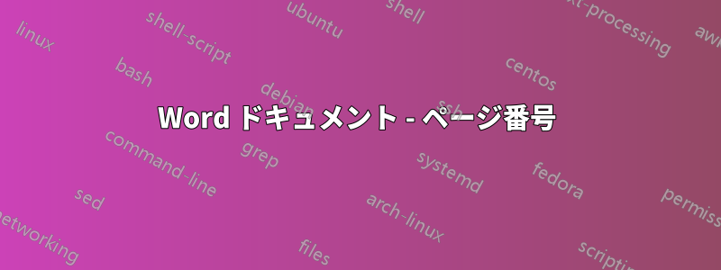 Word ドキュメント - ページ番号