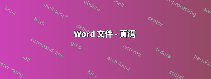 Word 文件 - 頁碼