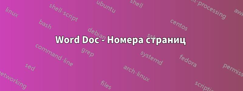 Word Doc - Номера страниц