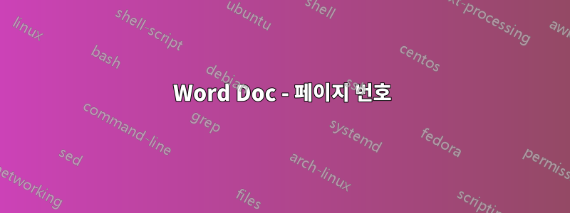 Word Doc - 페이지 번호