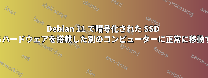 Debian 11 で暗号化された SSD を異なるハードウェアを搭載した別のコンピューターに正常に移動する方法