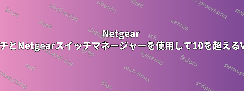 Netgear GS110EMXスイッチとNetgearスイッチマネージャーを使用して10を超えるVLANを割り当てる
