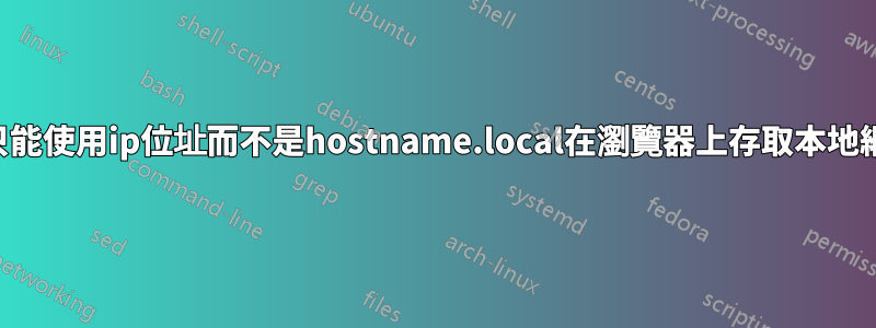 我只能使用ip位址而不是hostname.local在瀏覽器上存取本地網頁