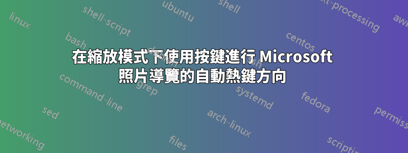 在縮放模式下使用按鍵進行 Microsoft 照片導覽的自動熱鍵方向