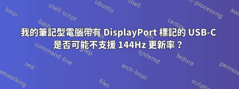我的筆記型電腦帶有 DisplayPort 標記的 USB-C 是否可能不支援 144Hz 更新率？