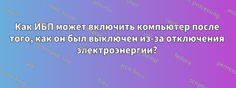 Как ИБП может включить компьютер после того, как он был выключен из-за отключения электроэнергии?