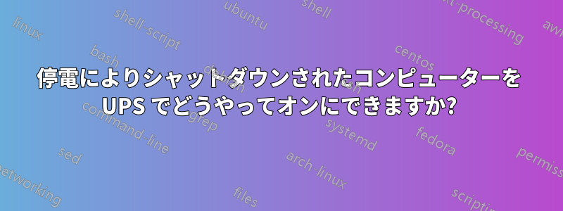 停電によりシャットダウンされたコンピューターを UPS でどうやってオンにできますか?