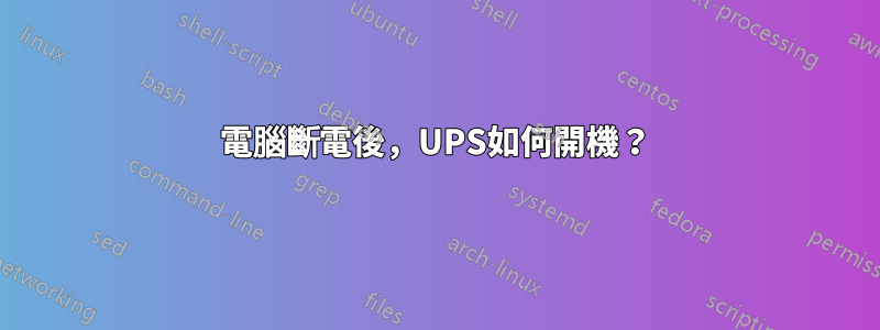 電腦斷電後，UPS如何開機？