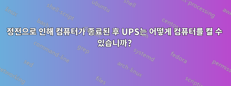 정전으로 인해 컴퓨터가 종료된 후 UPS는 어떻게 컴퓨터를 켤 수 있습니까?