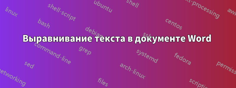 Выравнивание текста в документе Word