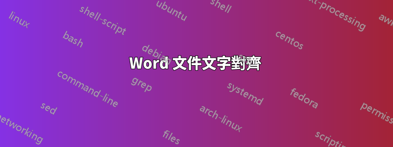 Word 文件文字對齊