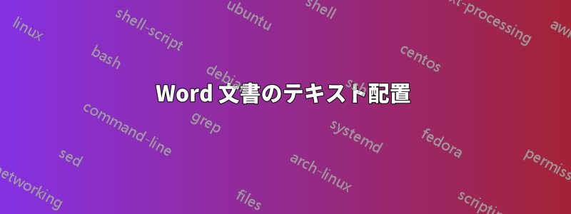 Word 文書のテキスト配置