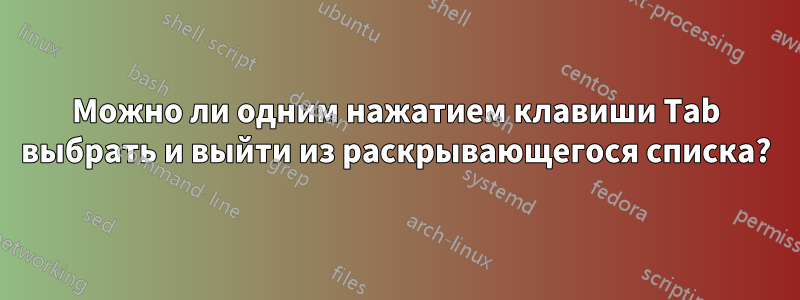 Можно ли одним нажатием клавиши Tab выбрать и выйти из раскрывающегося списка?