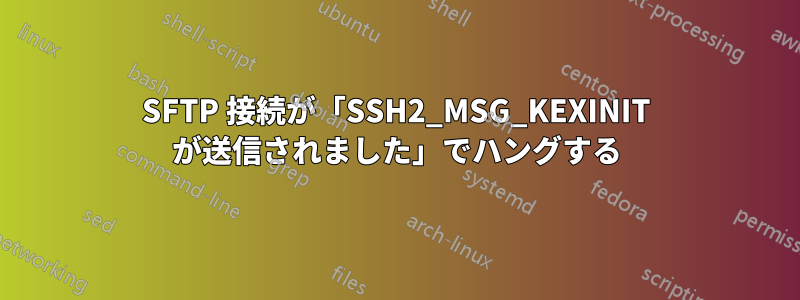 SFTP 接続が「SSH2_MSG_KEXINIT が送信されました」でハングする