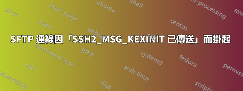 SFTP 連線因「SSH2_MSG_KEXINIT 已傳送」而掛起