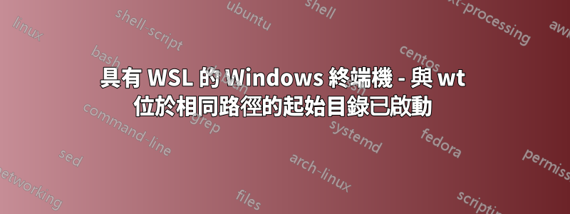 具有 WSL 的 Windows 終端機 - 與 wt 位於相同路徑的起始目錄已啟動