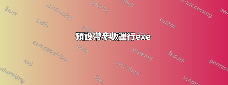 預設帶參數運行exe