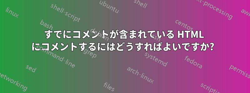 すでにコメントが含まれている HTML にコメントするにはどうすればよいですか? 