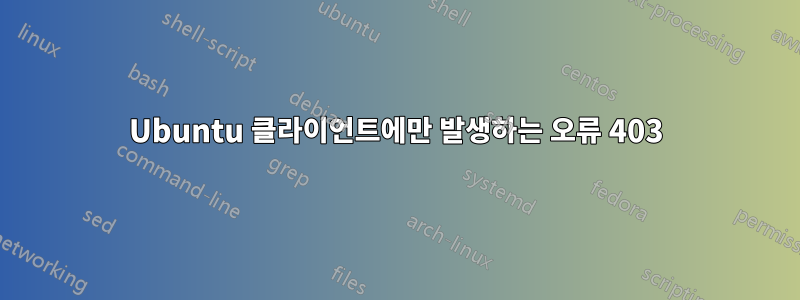Ubuntu 클라이언트에만 발생하는 오류 403