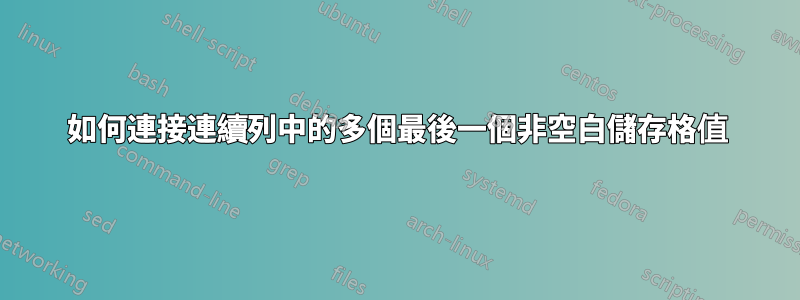 如何連接連續列中的多個最後一個非空白儲存格值
