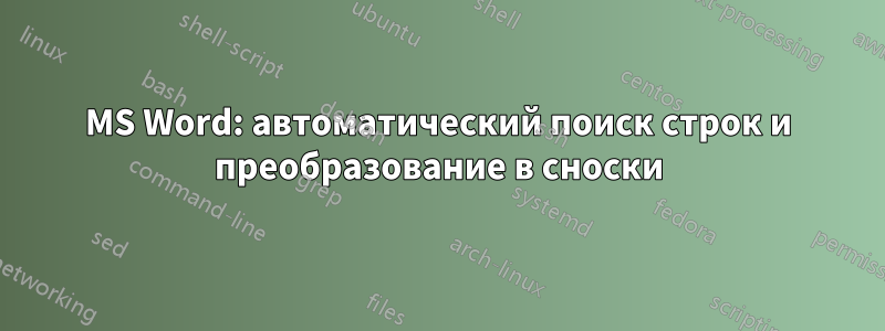MS Word: автоматический поиск строк и преобразование в сноски