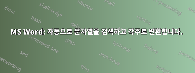 MS Word: 자동으로 문자열을 검색하고 각주로 변환합니다.