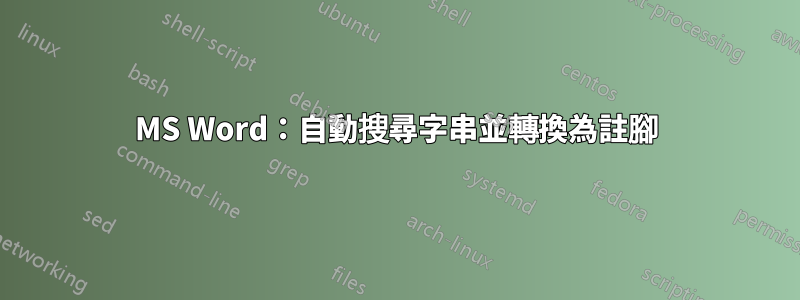 MS Word：自動搜尋字串並轉換為註腳