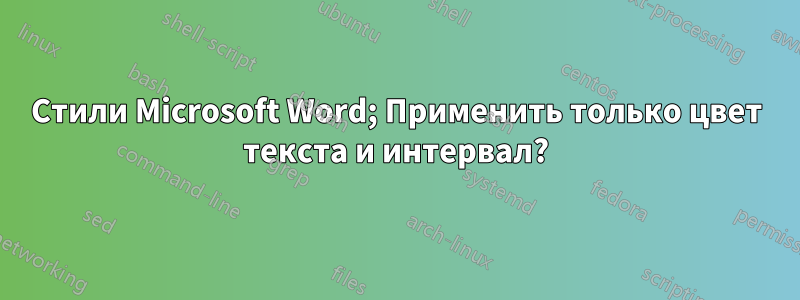 Стили Microsoft Word; Применить только цвет текста и интервал?