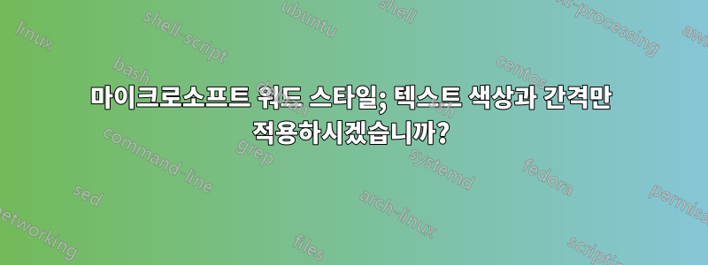 마이크로소프트 워드 스타일; 텍스트 색상과 간격만 적용하시겠습니까?