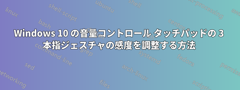 Windows 10 の音量コントロール タッチパッドの 3 本指ジェスチャの感度を調整する方法